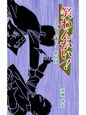 cover image of 笑わんかい!　ステージ２～なにわ漫才ラプソディ～第八回